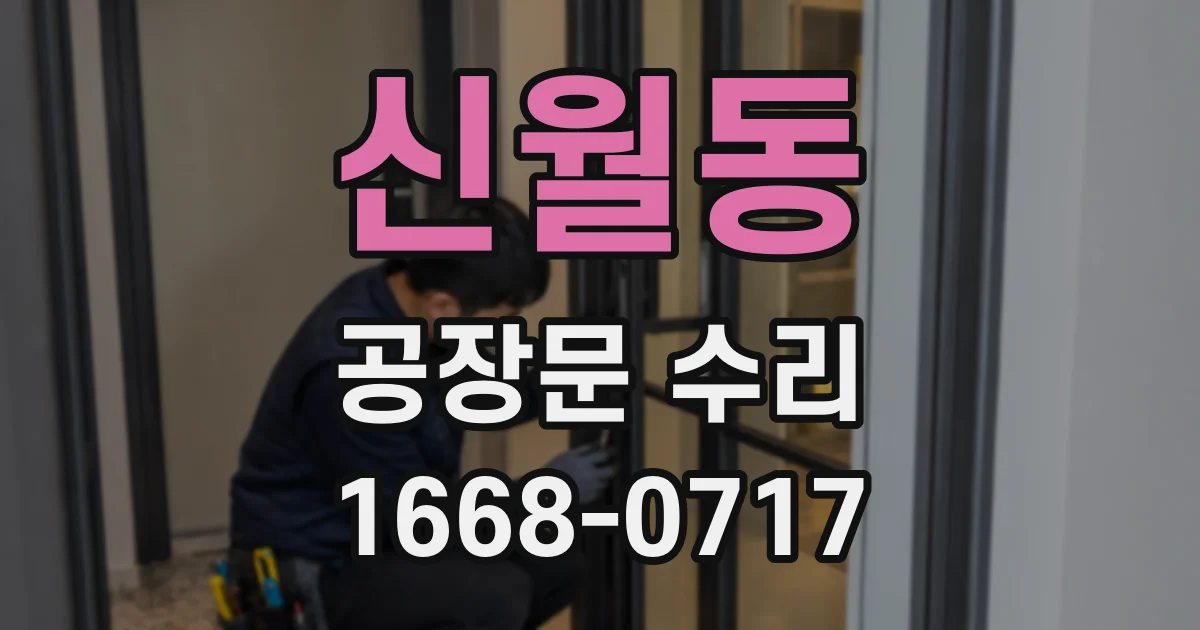 신월동 공장문 수리