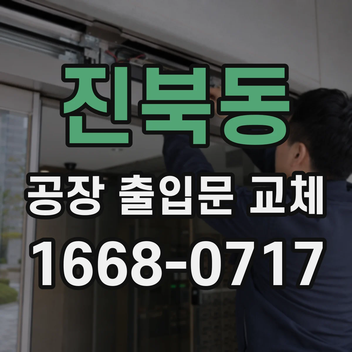 진북동 공장 출입문 교체