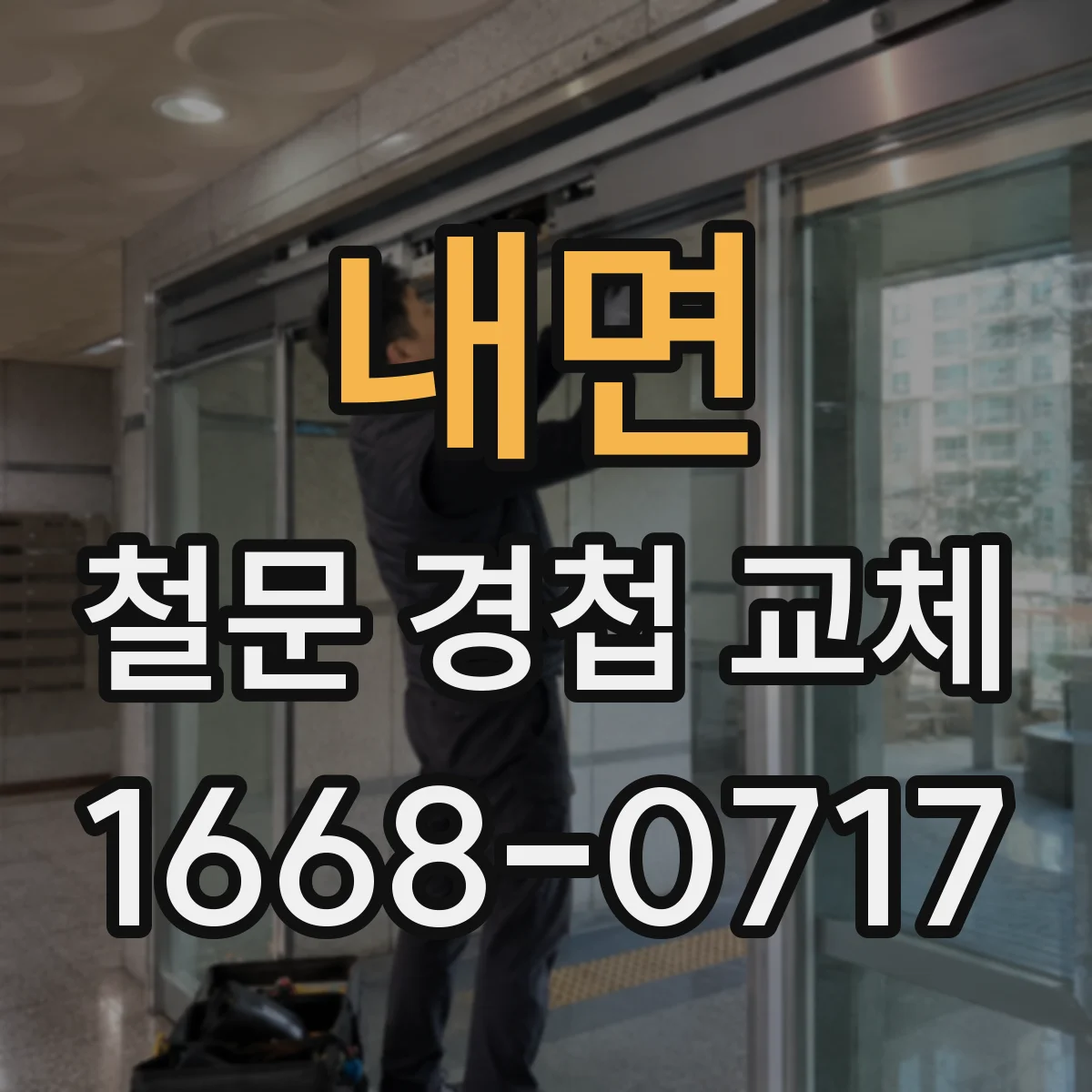 내면 철문 경첩 교체
