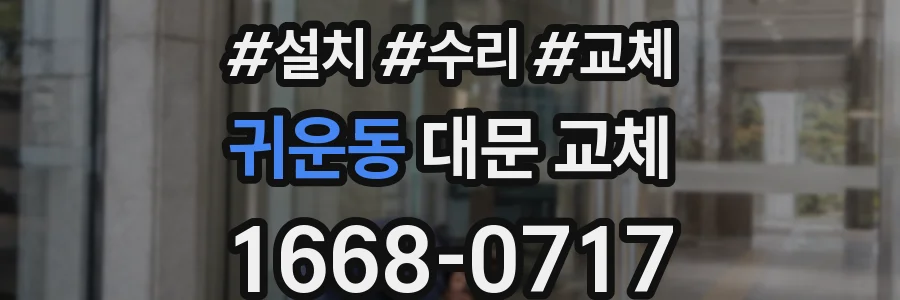 귀운동 대문 교체