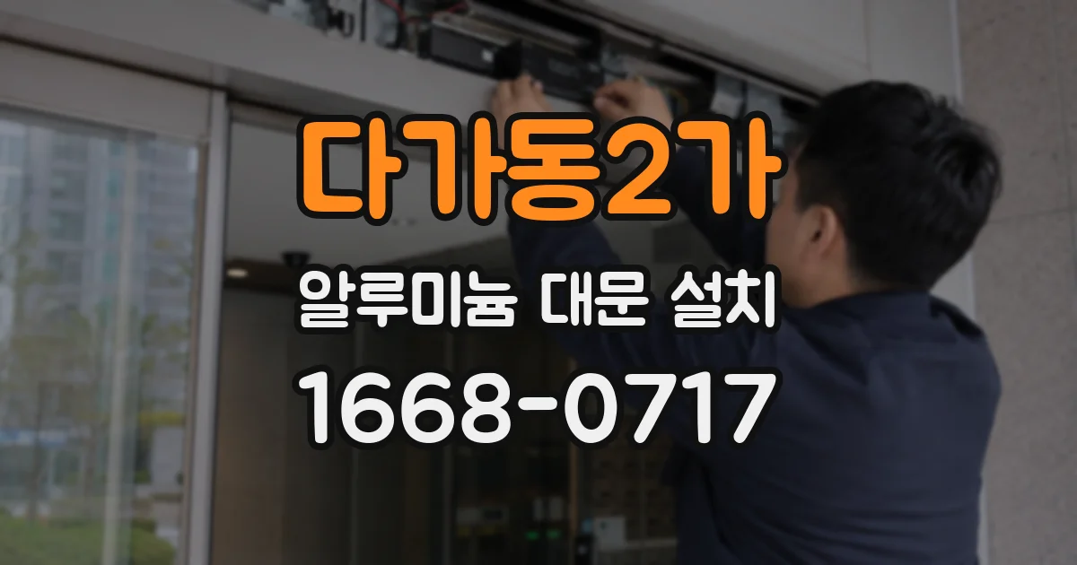 다가동2가 알루미늄 대문 설치