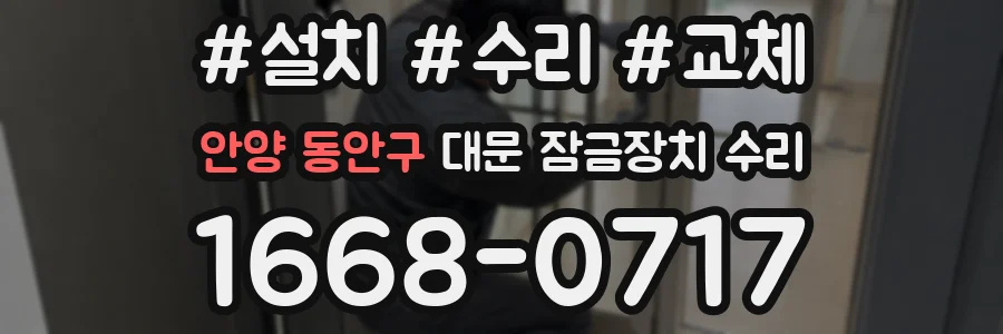 안양 동안구 대문 잠금장치 수리