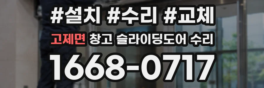 고제면 창고 슬라이딩도어 수리