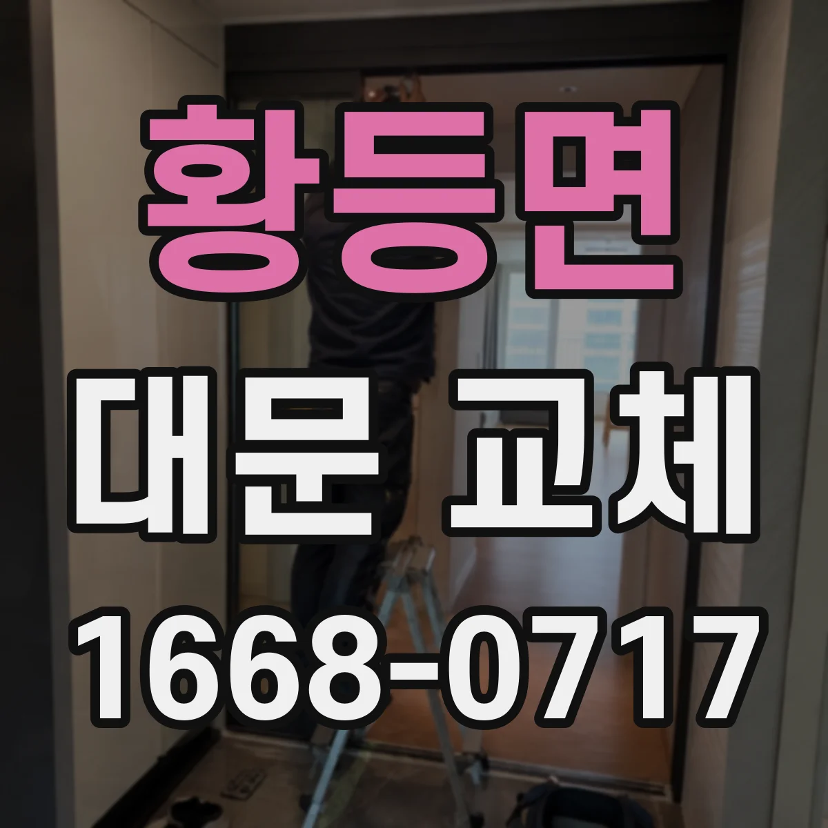 황등면 대문 교체