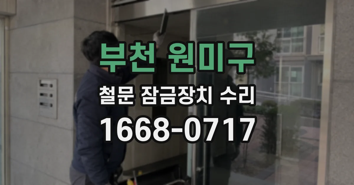 부천 원미구 철문 잠금장치 수리
