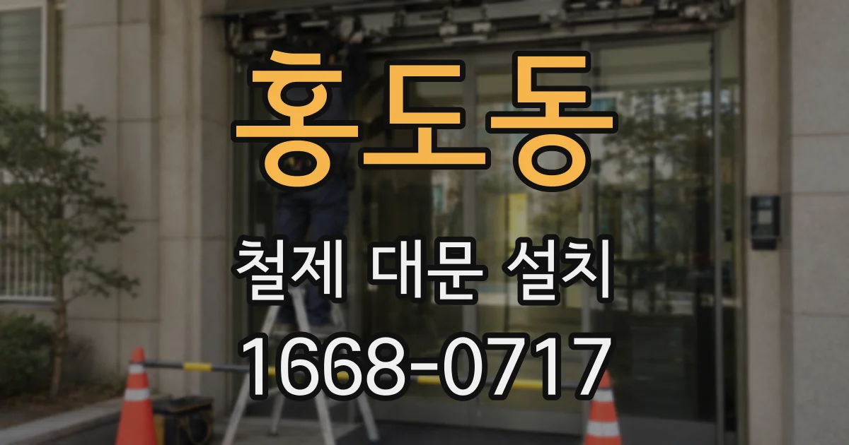 홍도동 철제 대문 설치