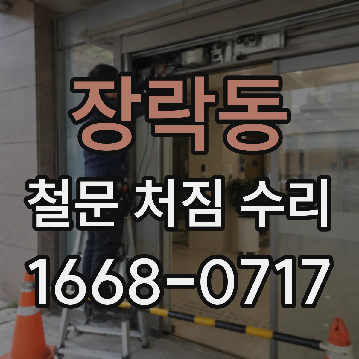 장락동 철문 처짐 수리
