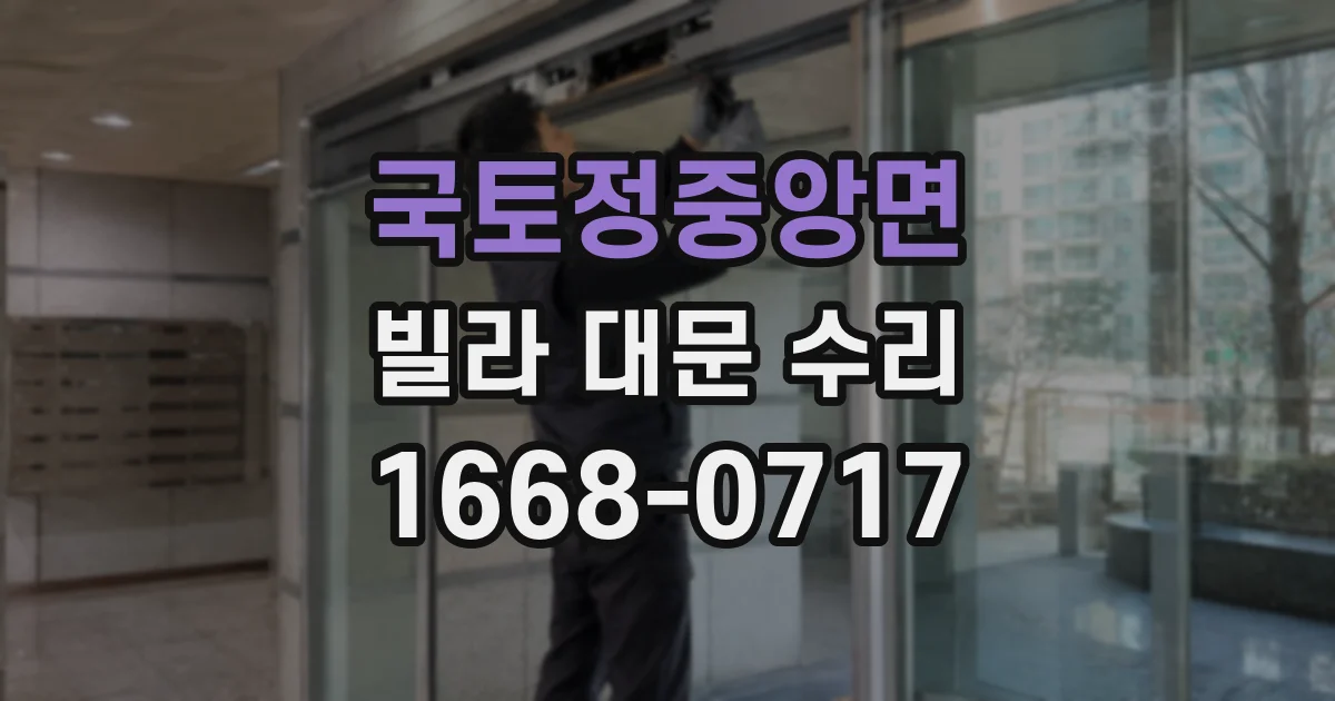 국토정중앙면 빌라 대문 수리