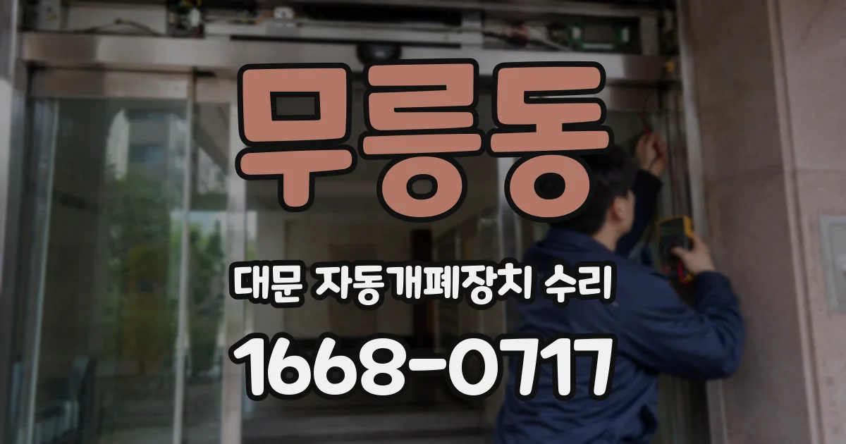 무릉동 대문 자동개폐장치 수리