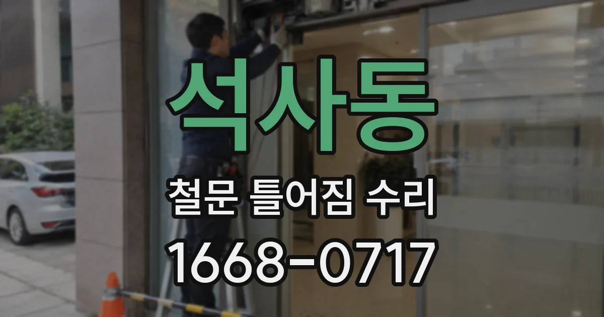 석사동 철문 틀어짐 수리