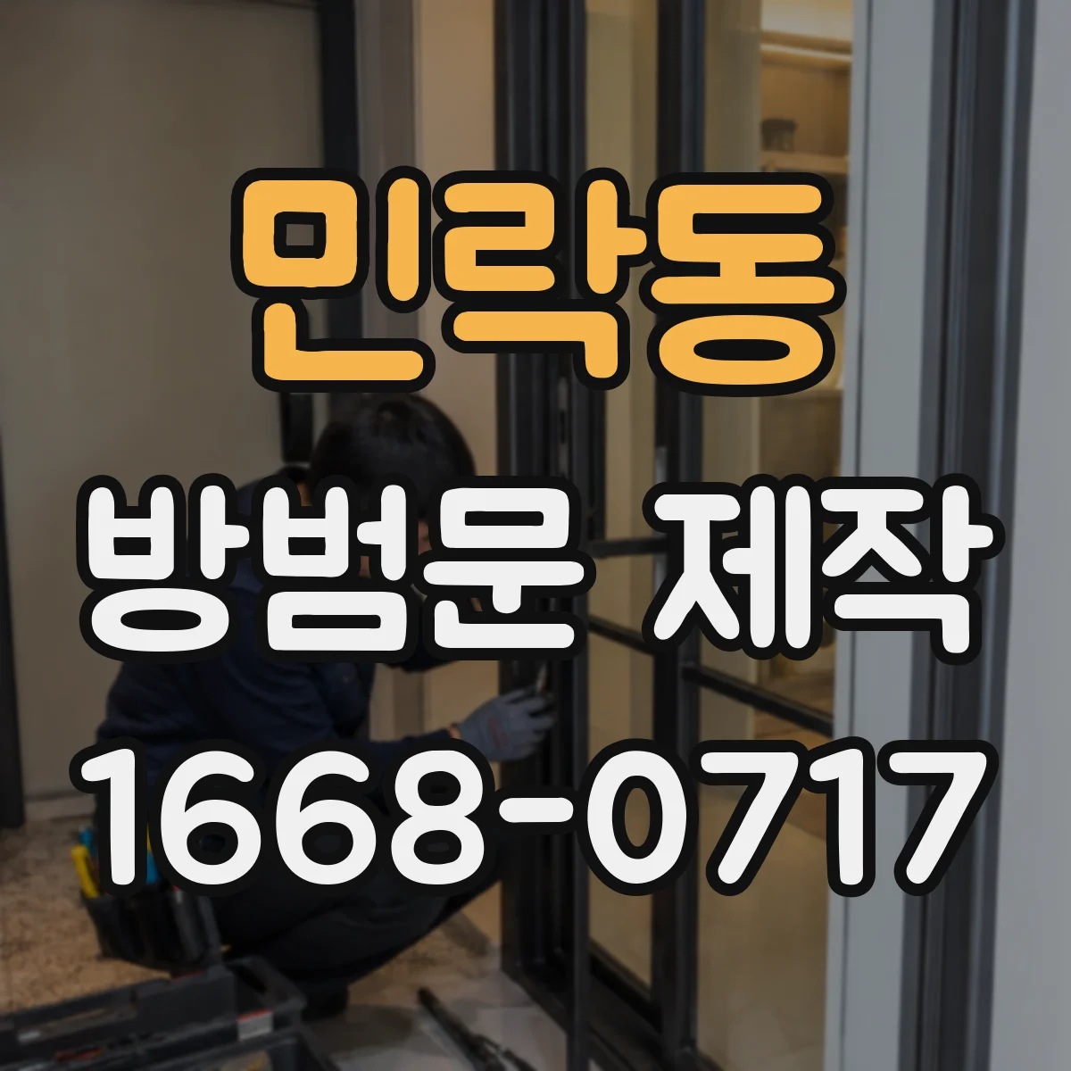민락동 방범문 제작