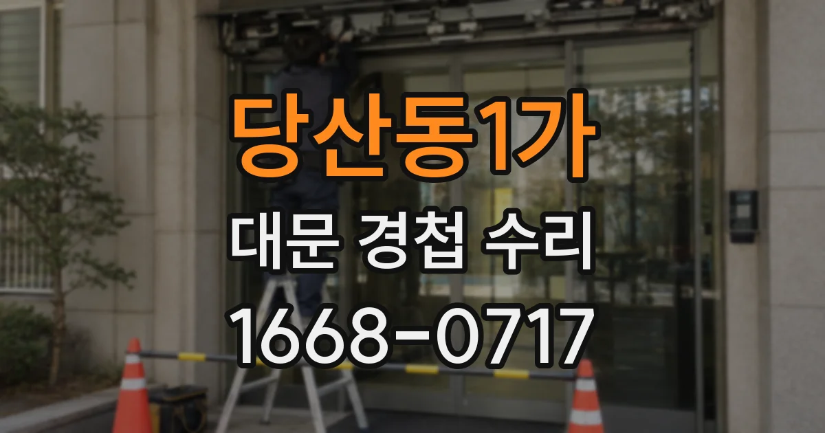 당산동1가 대문 경첩 수리