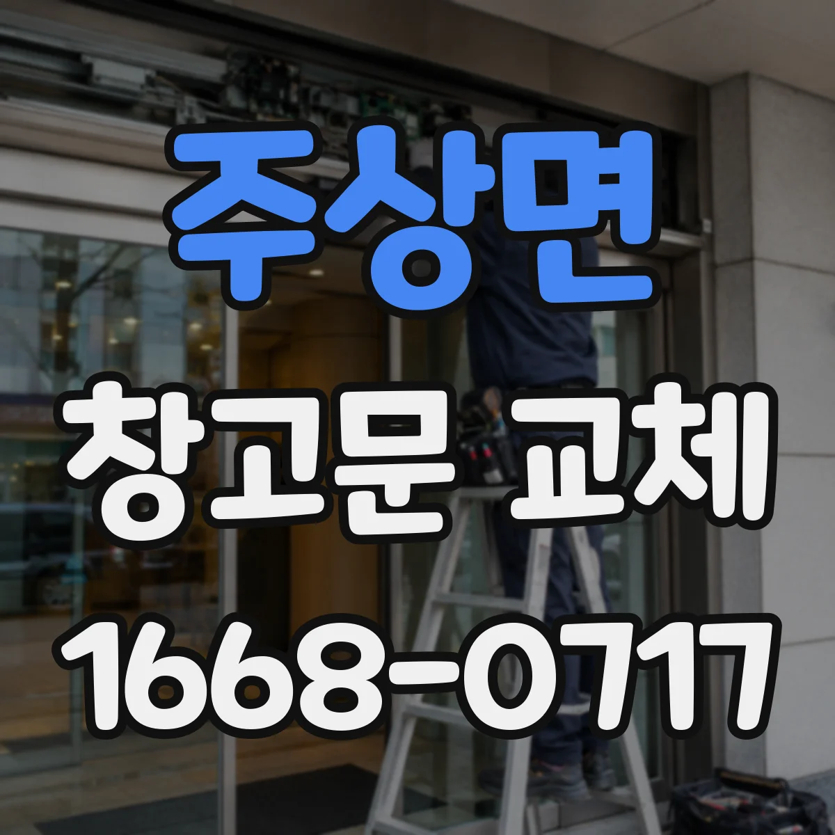 주상면 창고문 교체