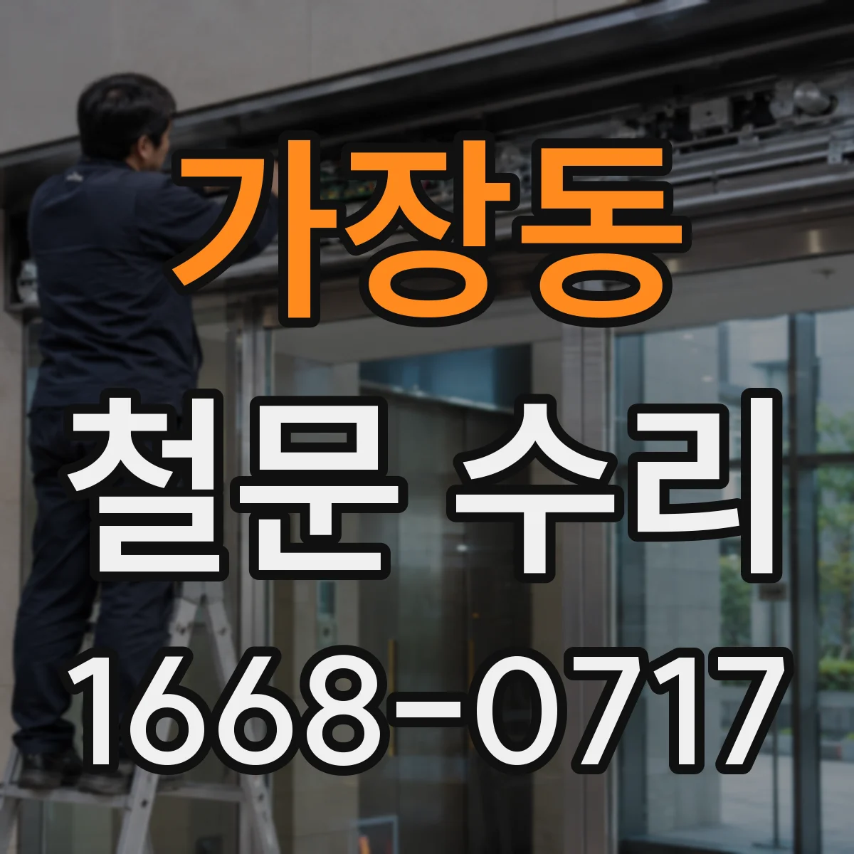 가장동 철문 수리