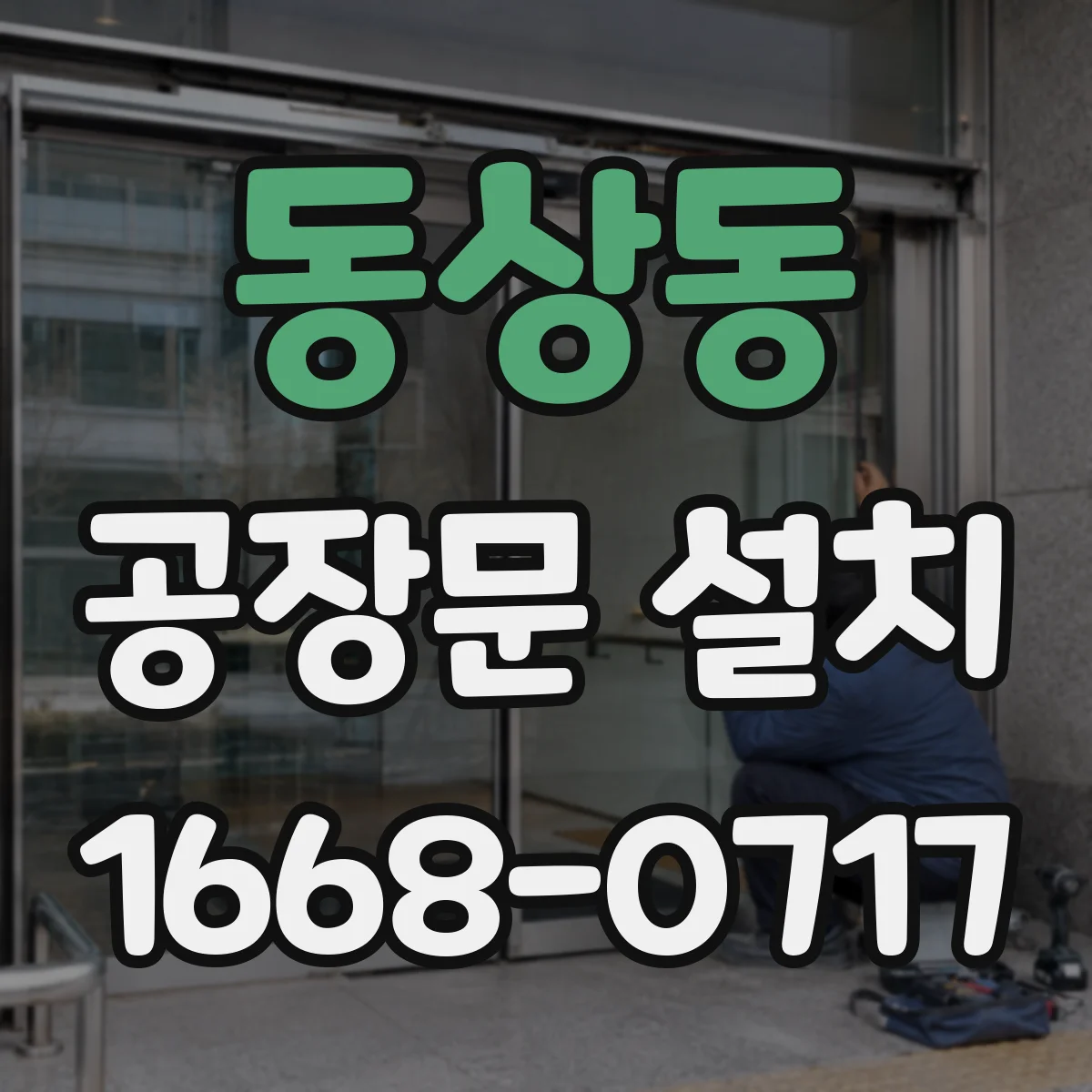 동상동 공장문 설치