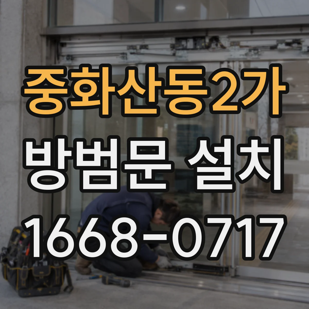 중화산동2가 방범문 설치