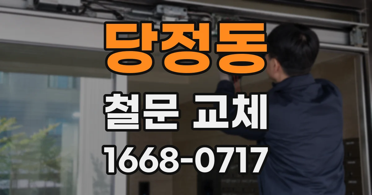 당정동 철문 교체
