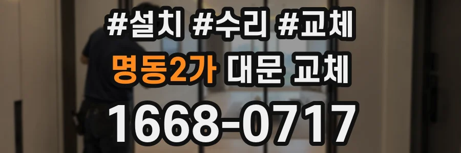 명동2가 대문 교체