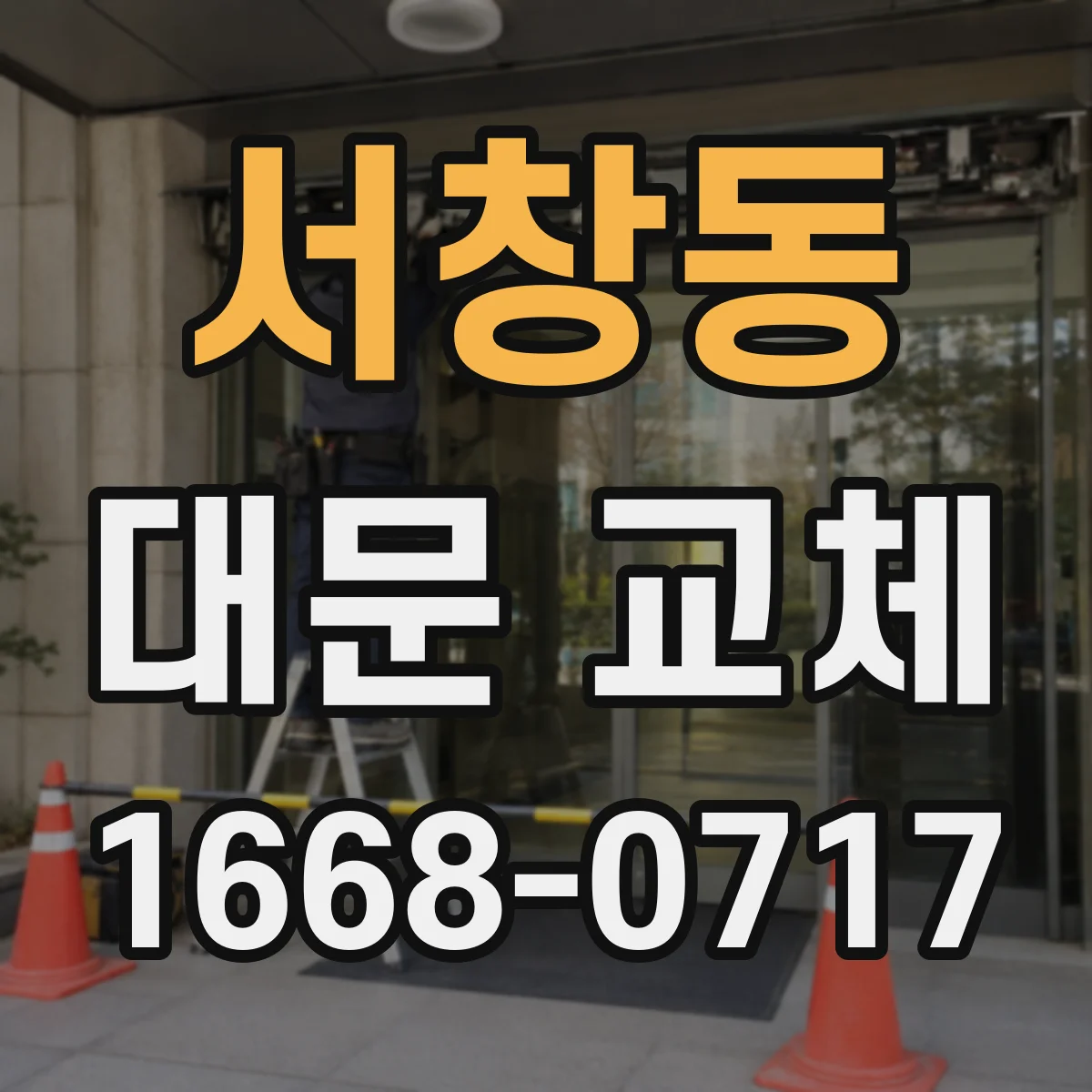 서창동 대문 교체