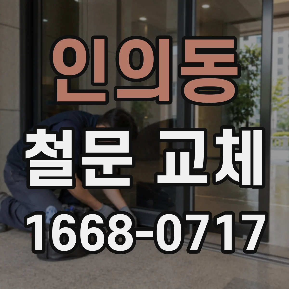 인의동 철문 교체