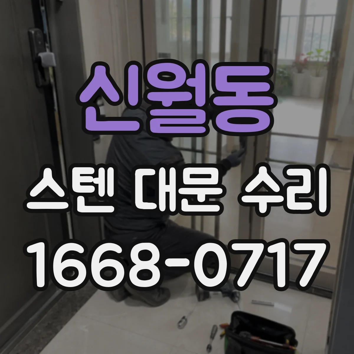 신월동 스텐 대문 수리