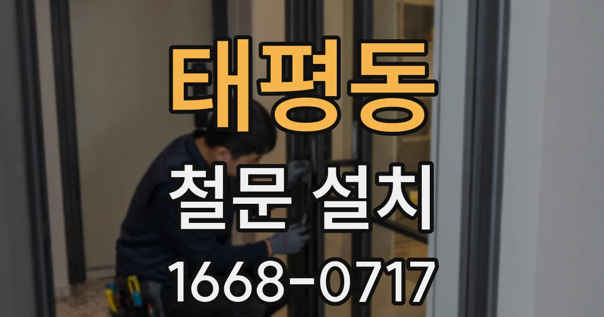 태평동 철문 설치