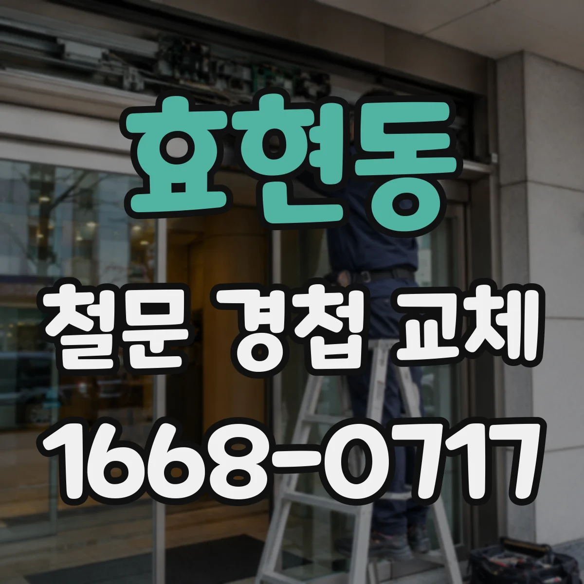 효현동 철문 경첩 교체