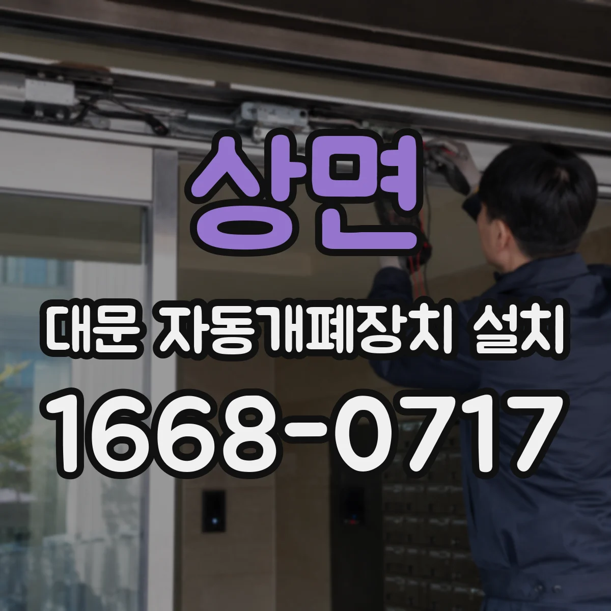 상면 대문 자동개폐장치 설치