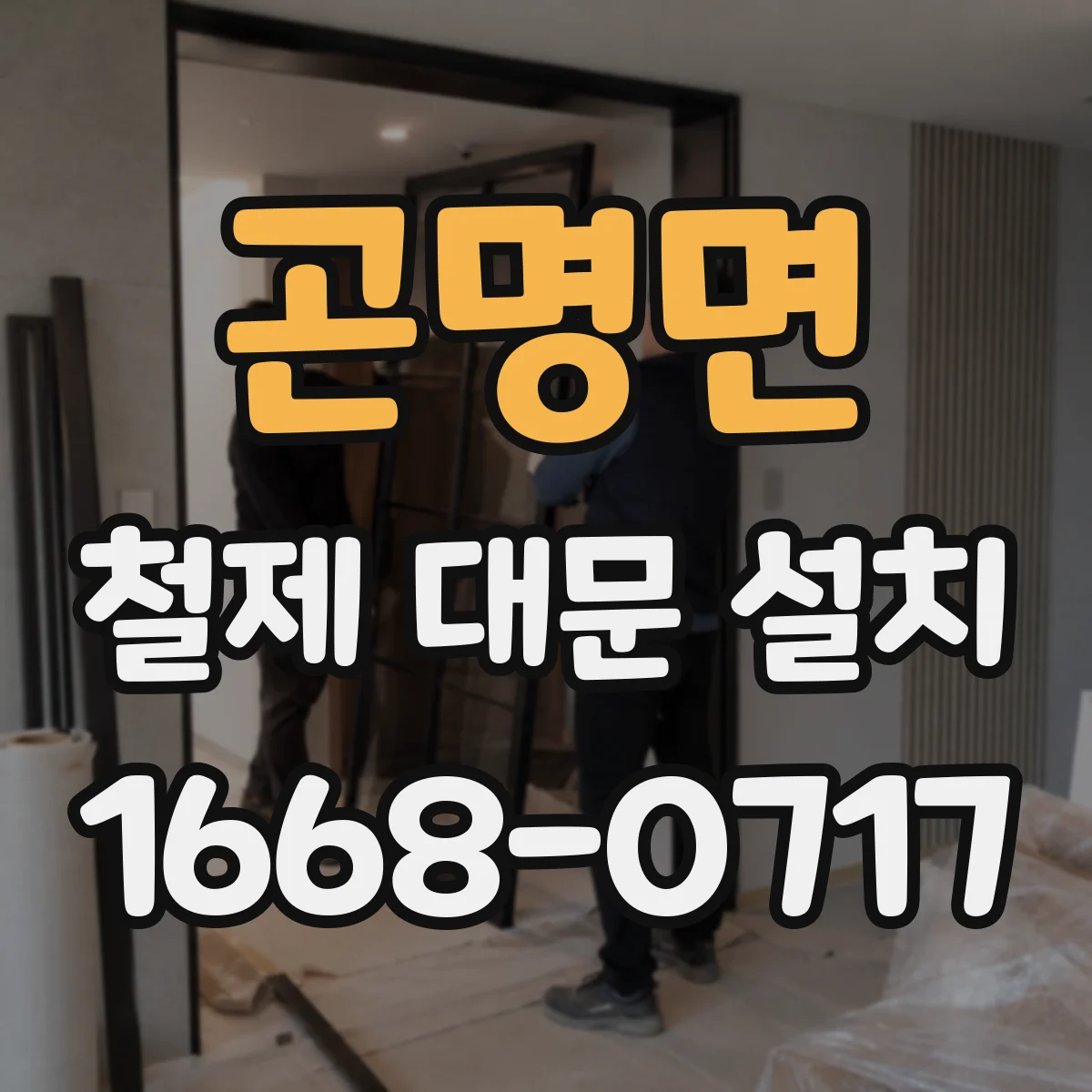 곤명면 철제 대문 설치