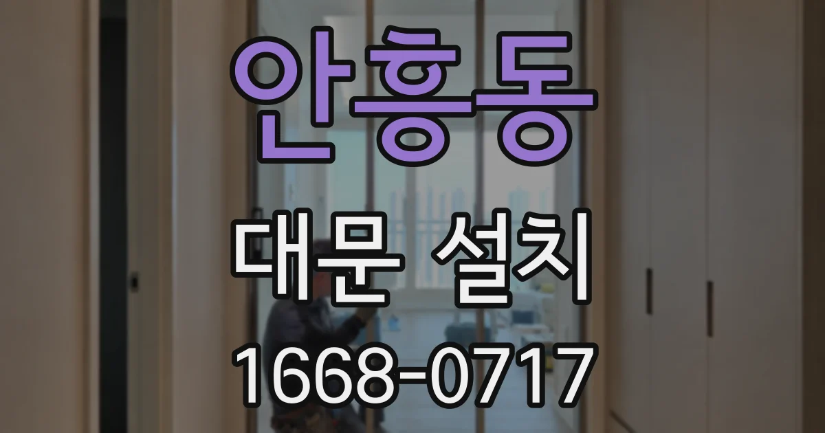 안흥동 대문 설치
