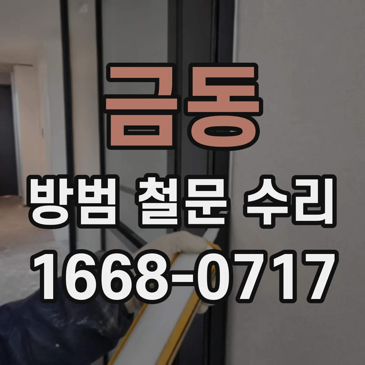 금동 방범 철문 수리