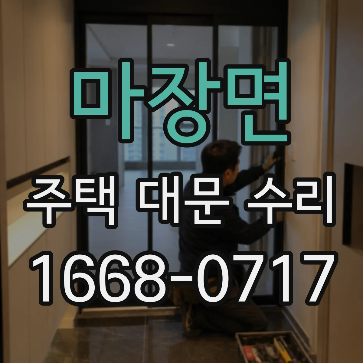 마장면 주택 대문 수리