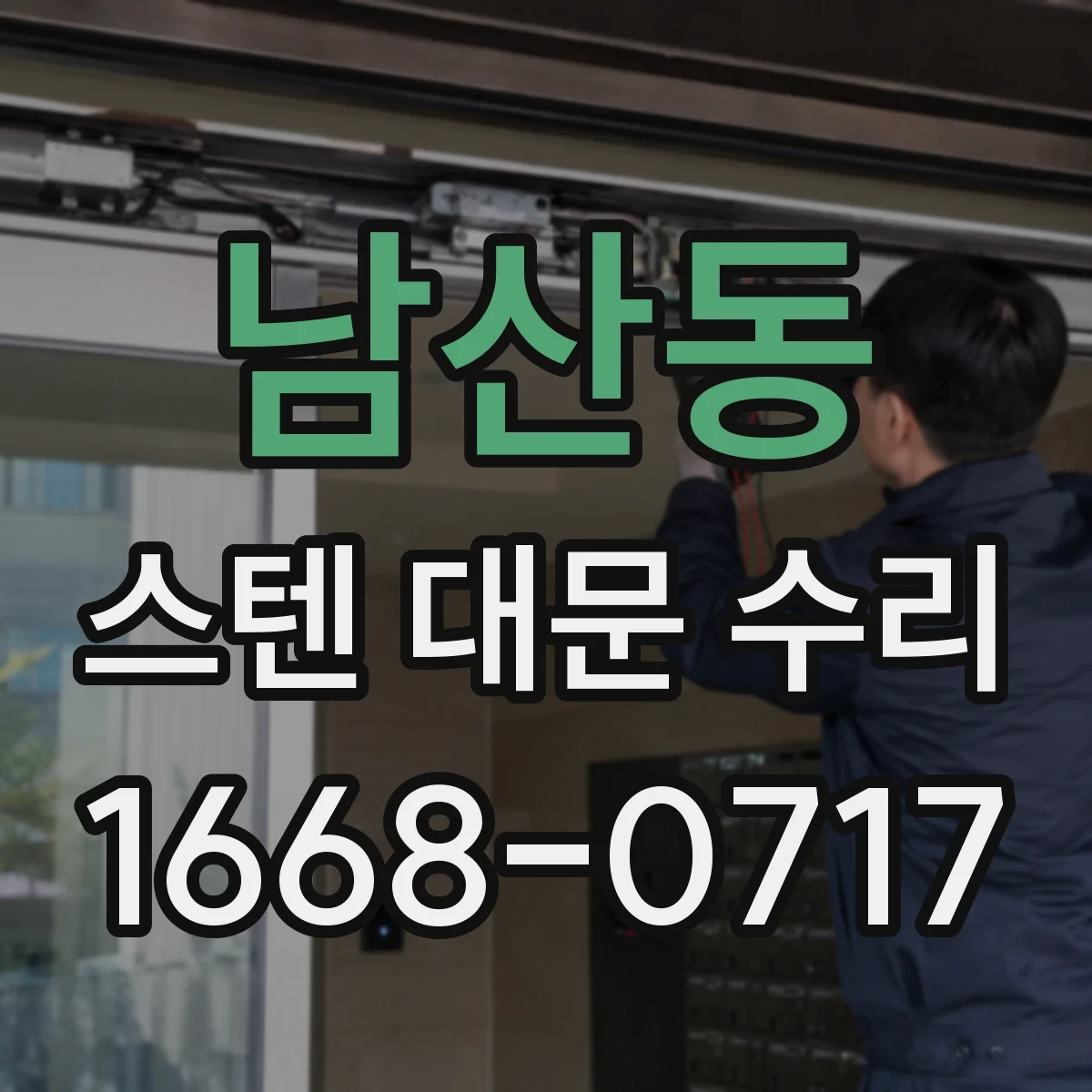 남산동 스텐 대문 수리