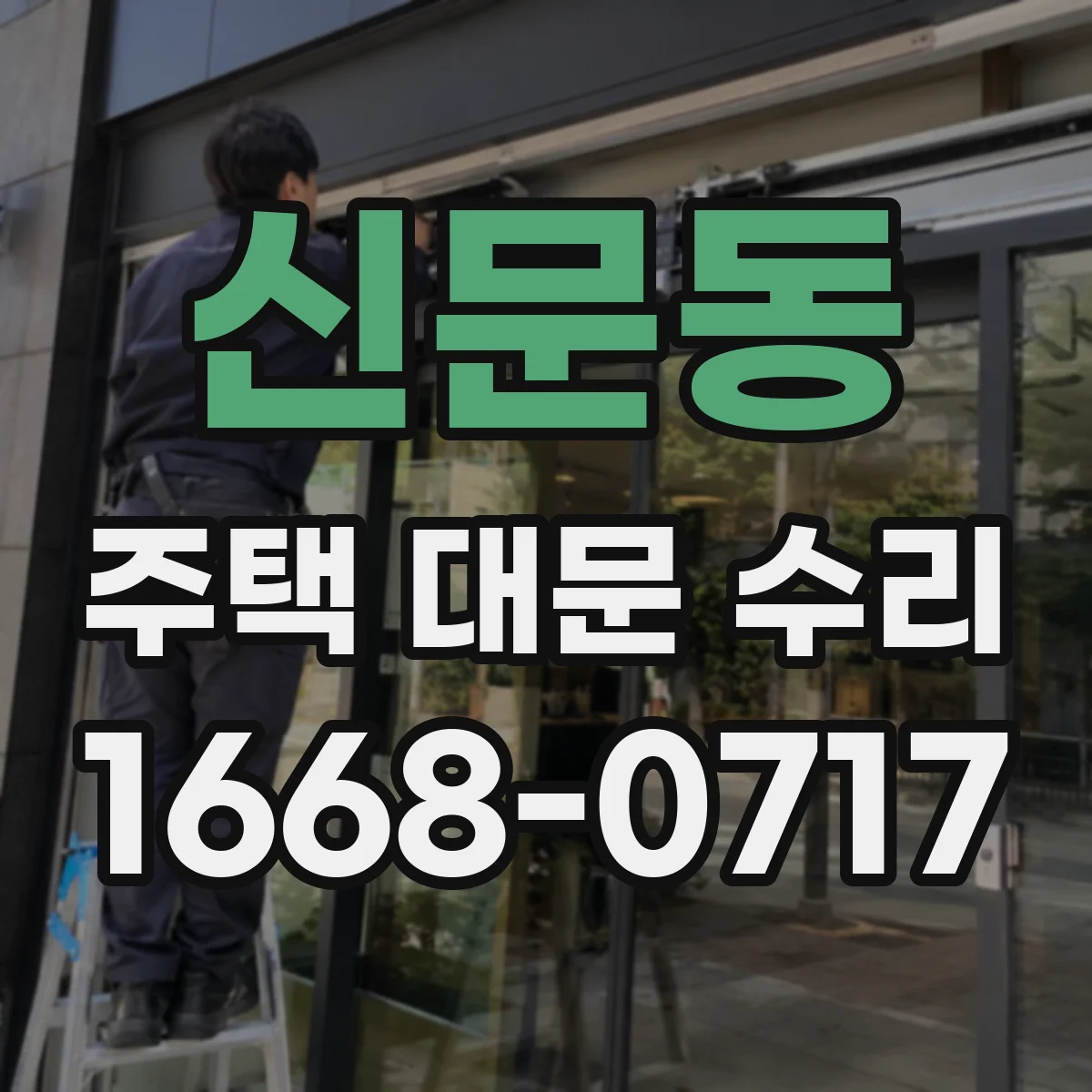 신문동 주택 대문 수리