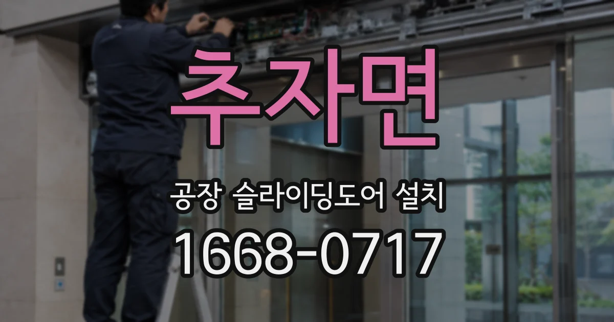 추자면 공장 슬라이딩도어 설치
