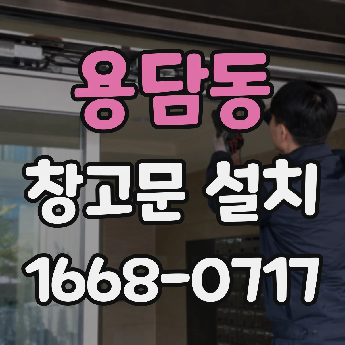 용담동 창고문 설치