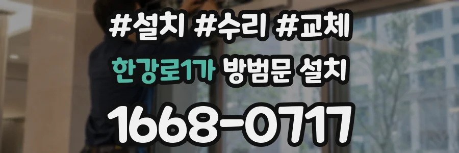 한강로1가 방범문 설치