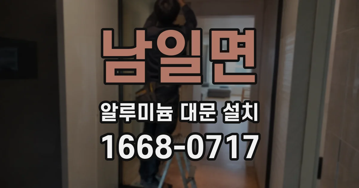 남일면 알루미늄 대문 설치