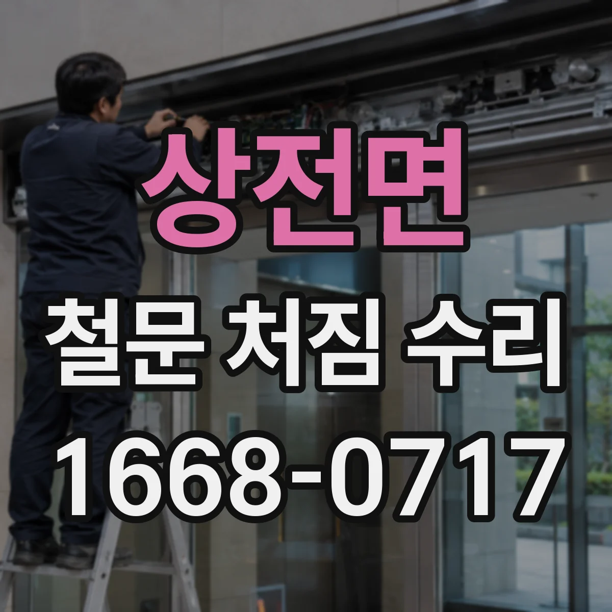 상전면 철문 처짐 수리