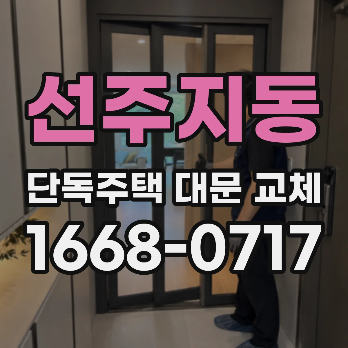 선주지동 단독주택 대문 교체