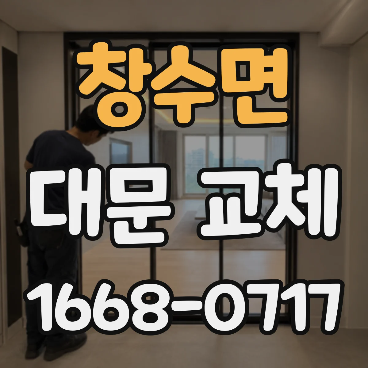 창수면 대문 교체