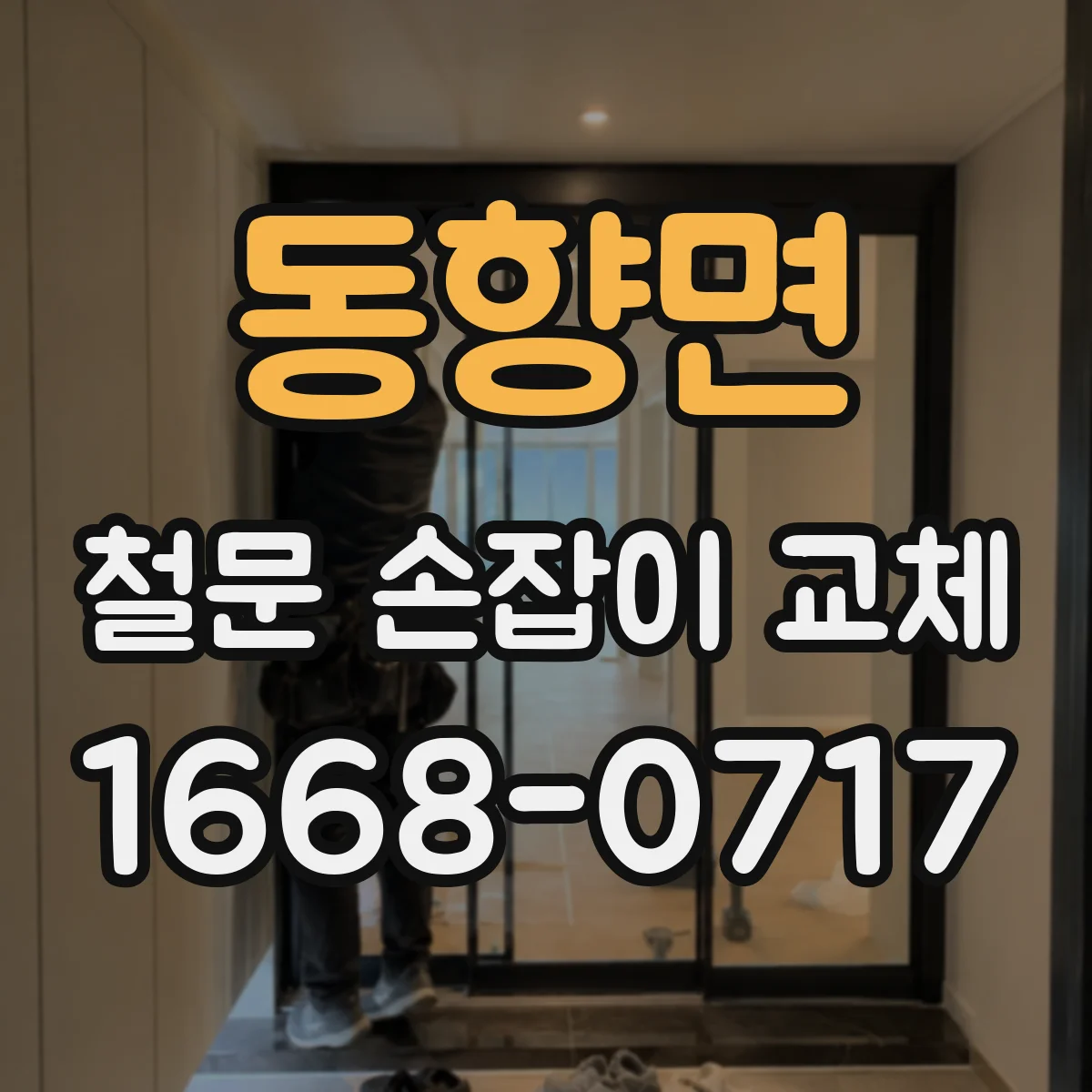 동향면 철문 손잡이 교체