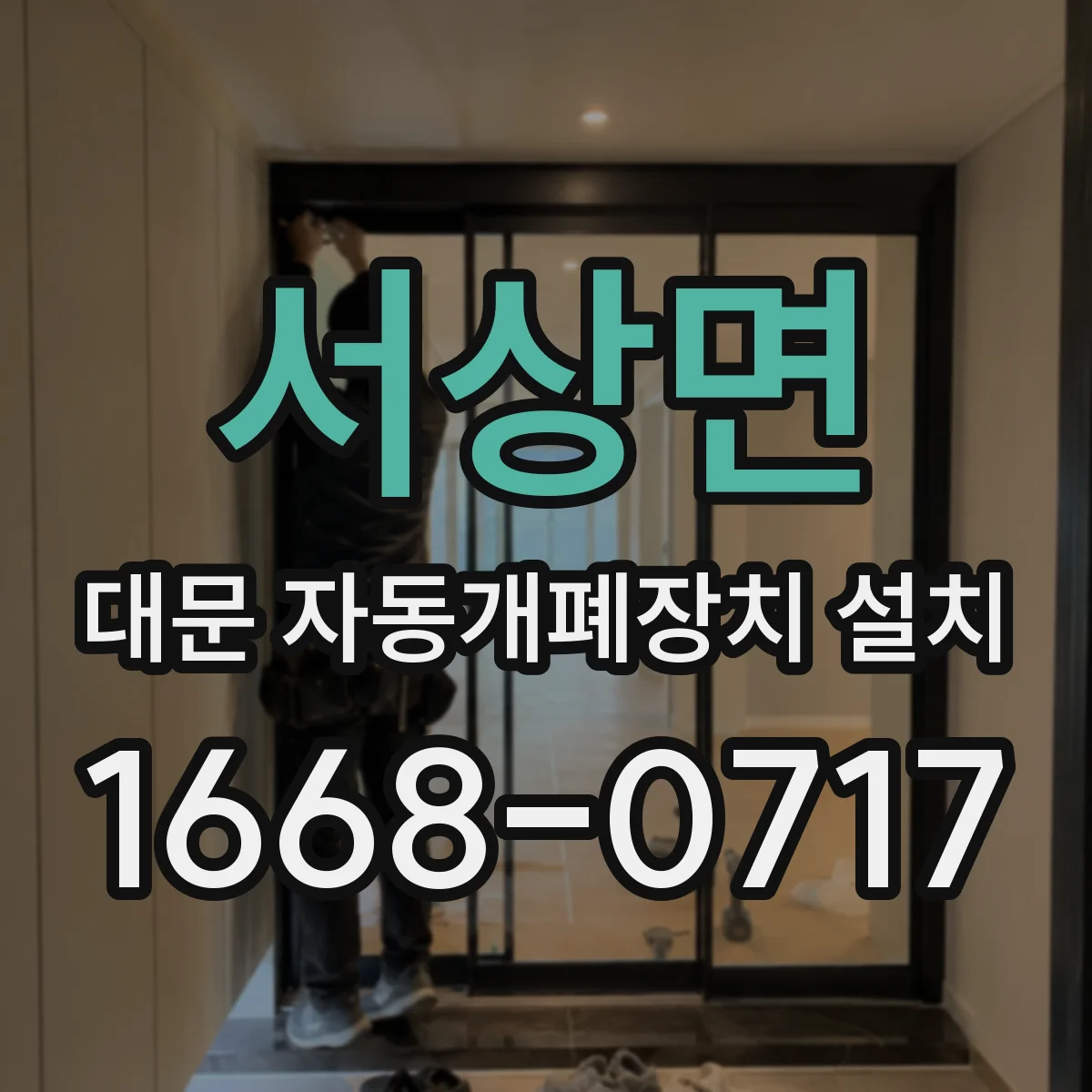 서상면 대문 자동개폐장치 설치