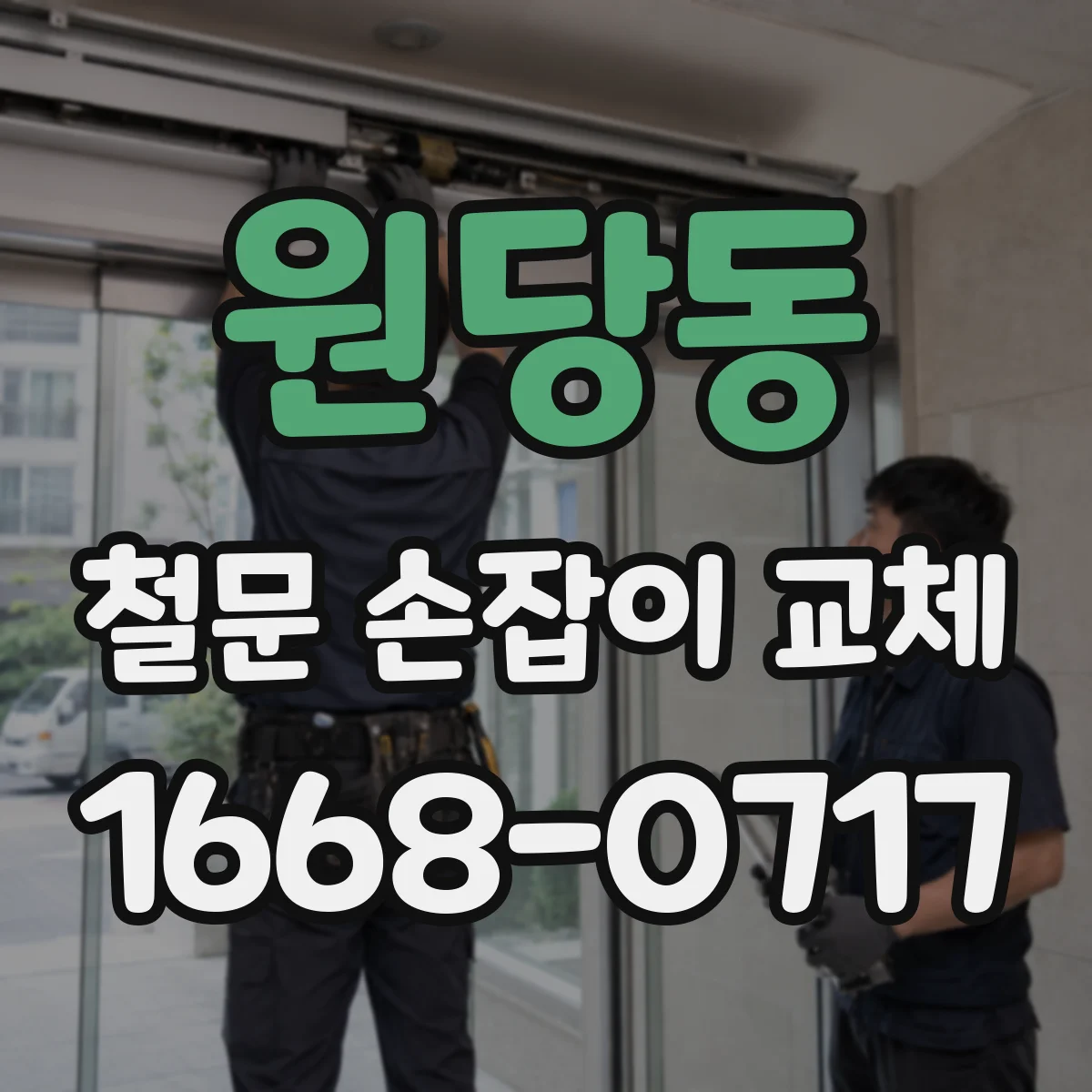 원당동 철문 손잡이 교체