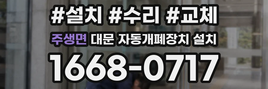 주생면 대문 자동개폐장치 설치