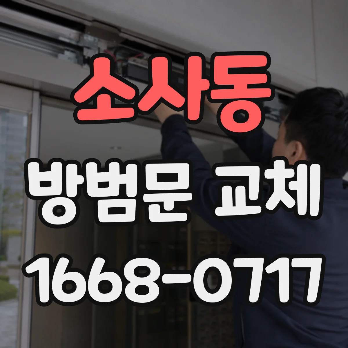 소사동 방범문 교체