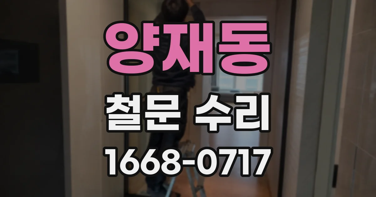 양재동 철문 수리