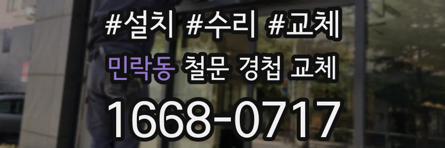 민락동 철문 경첩 교체