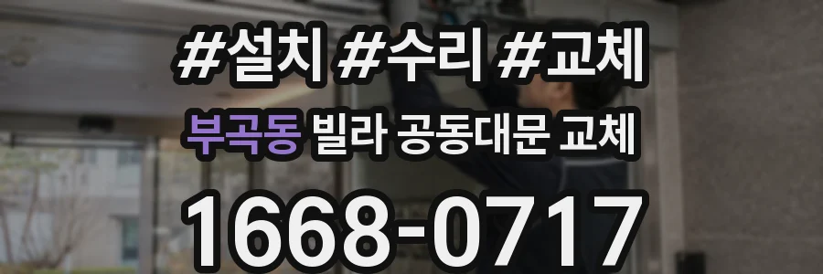 부곡동 빌라 공동대문 교체