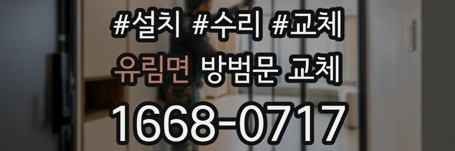 유림면 방범문 교체